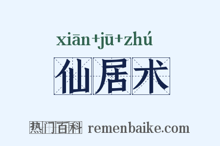 仙居术是什么意思的图片